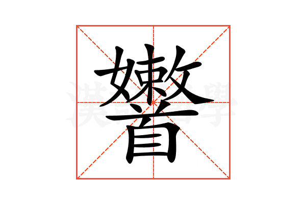 𩠶