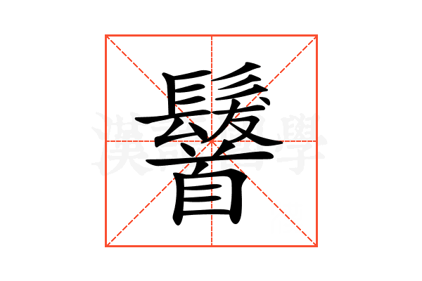 𩠷