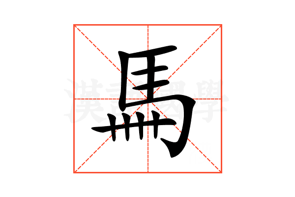 𩡧