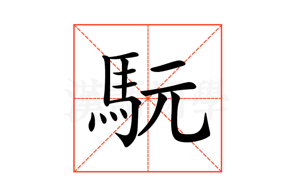𩢄