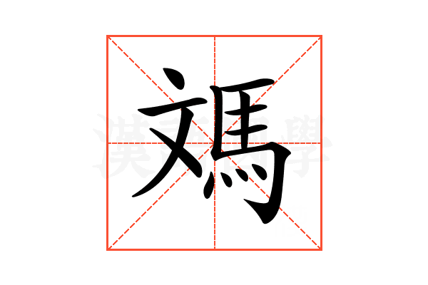 𩢌