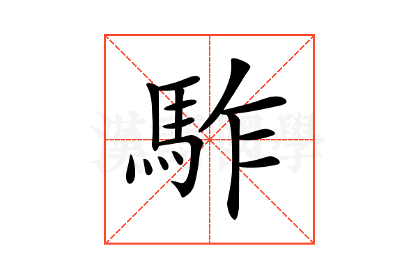 𩢐