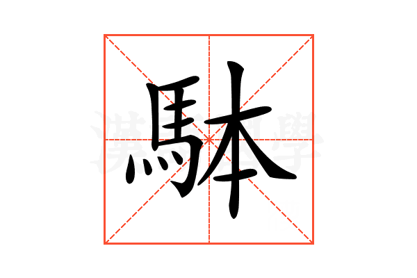 𩢕