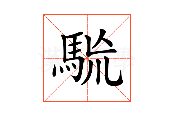 𩢯