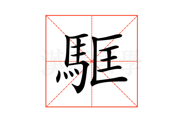 𩢼