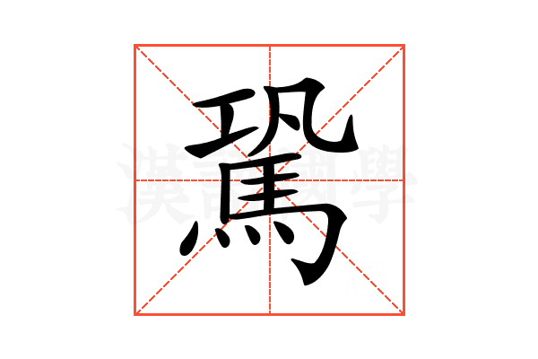 𩢽