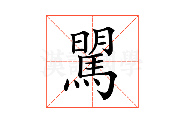 𩣶