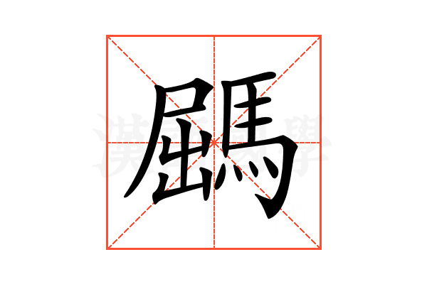 𩣹