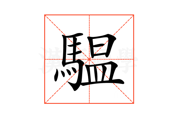 𩥈