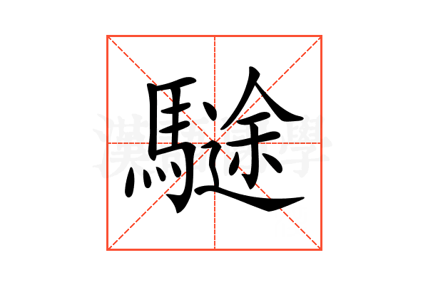 𩥽