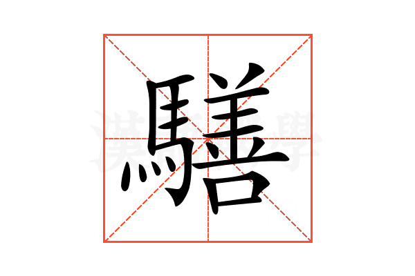 𩦐