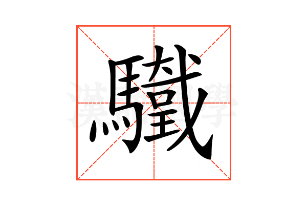𩧀