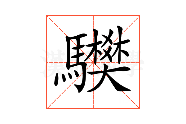 𩧅