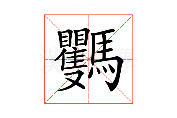 𩧡