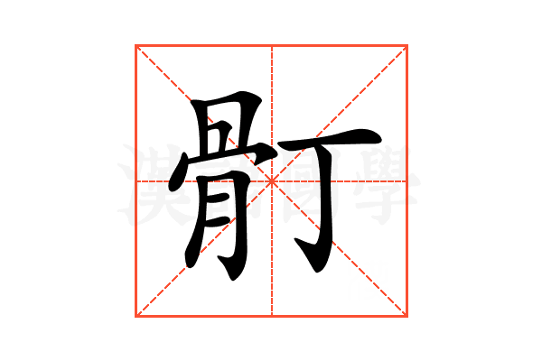 𩨑