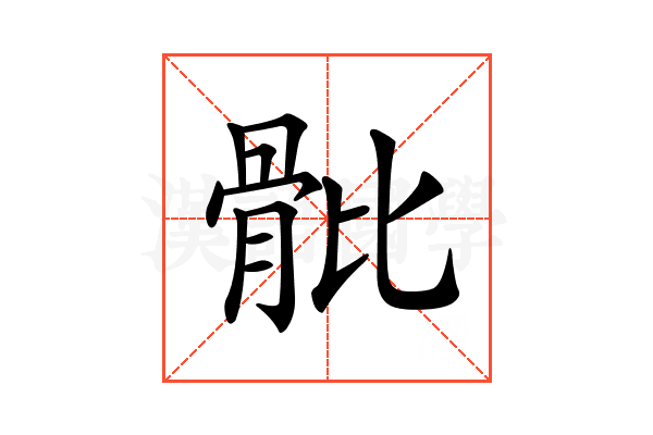 𩨨
