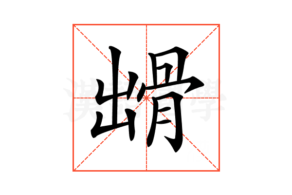 𩨳