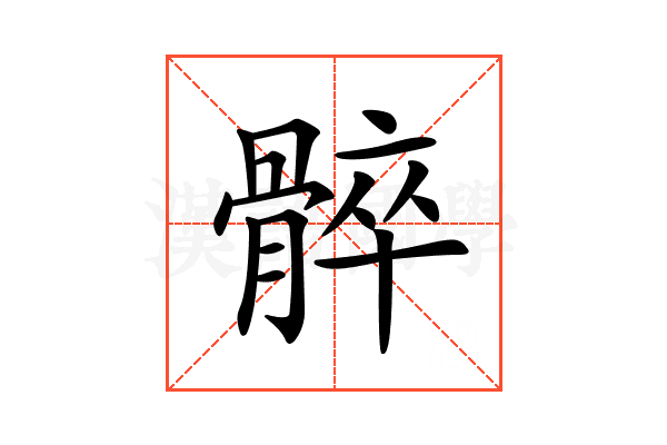 𩩠