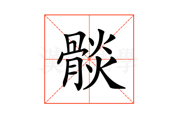 𩩧