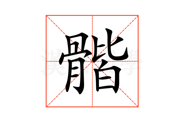 𩩰