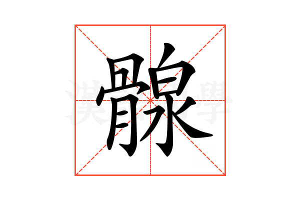 𩩺