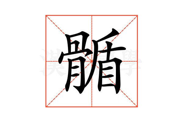 𩩻