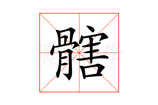 𩪃