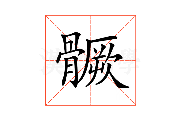 𩪗