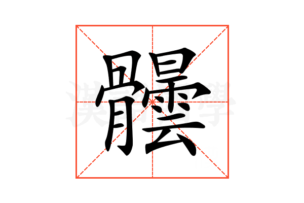 𩪺