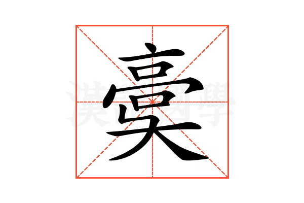 𩫀