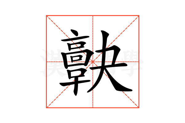 𩫠