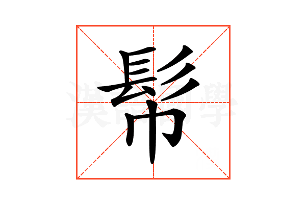 𩫹