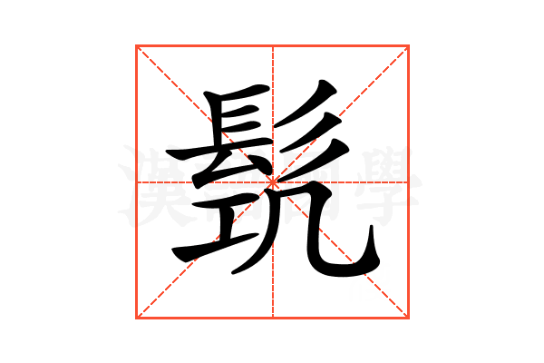 𩬛