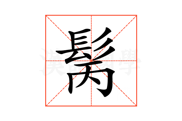 𩬝