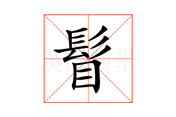 𩬞