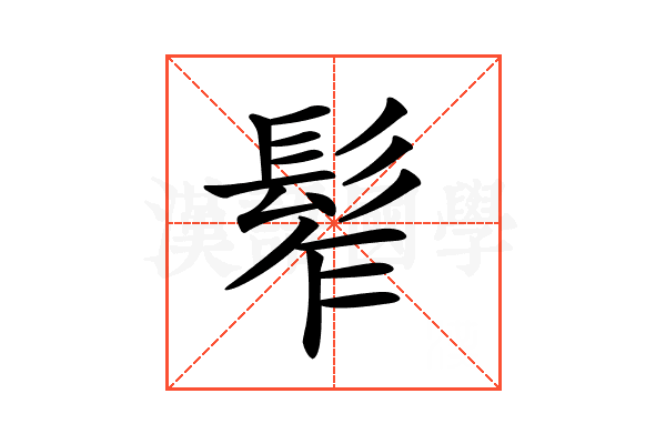 𩬟