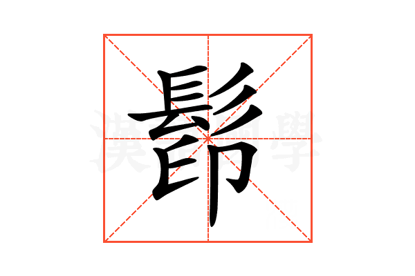 𩬵
