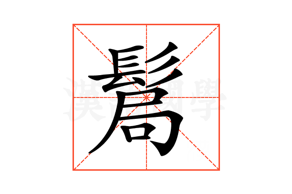 𩭊
