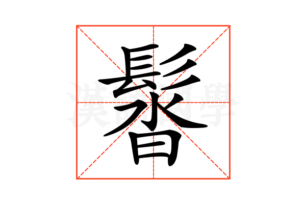 𩭣