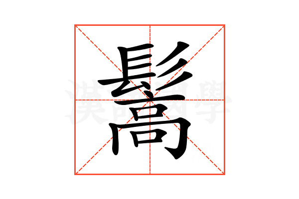 𩮘