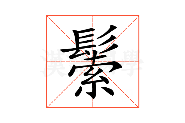 𩮛