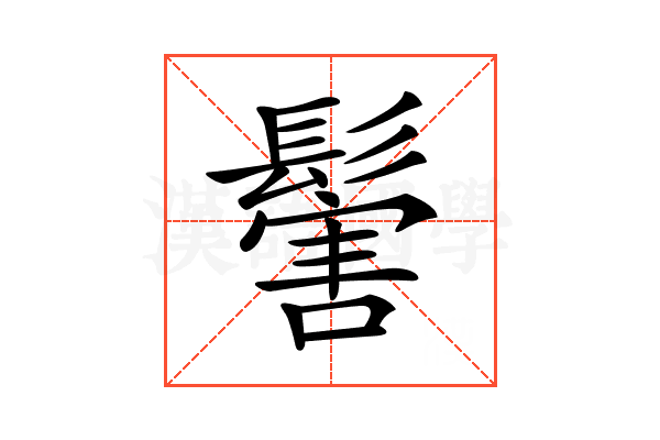 𩮝