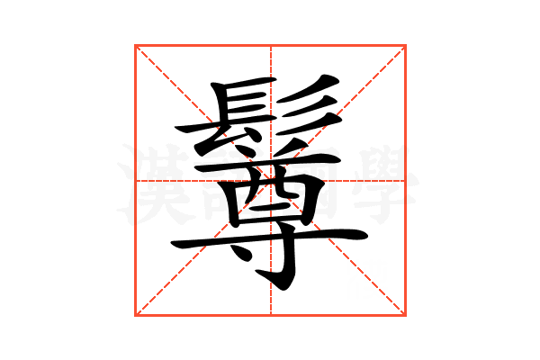 𩯄