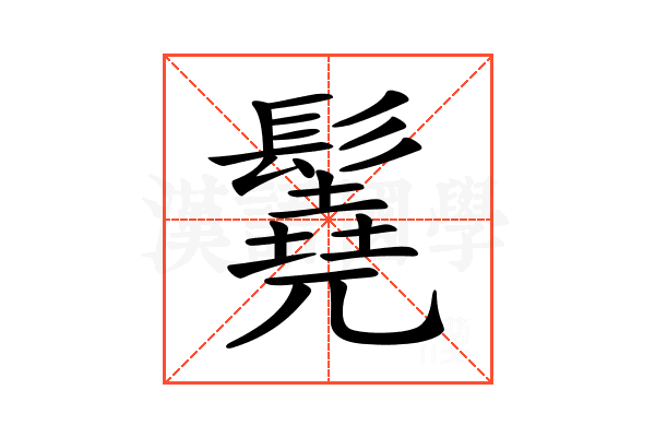𩯆