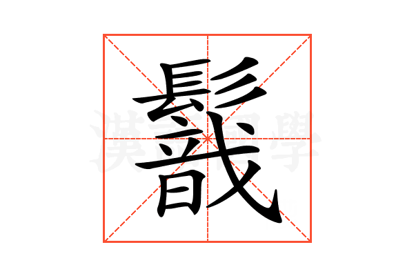 𩯈