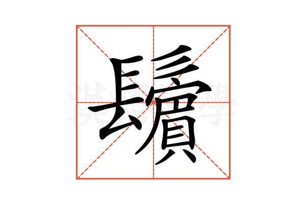 𩯫