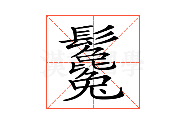 𩰃