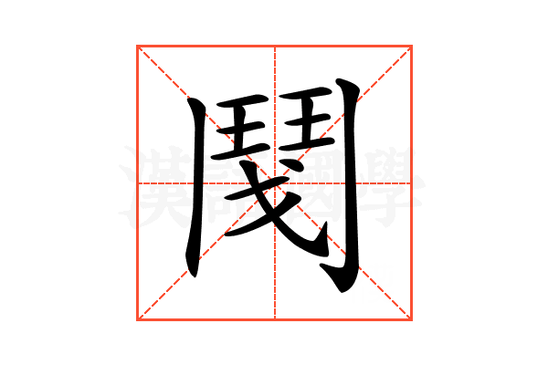 𩰎