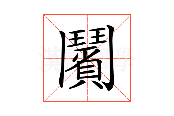 𩰗