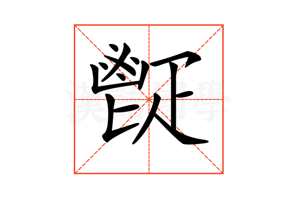 𩰠